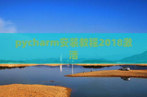 pycharm安装教程2018激活 pycharm安装教程2018激活